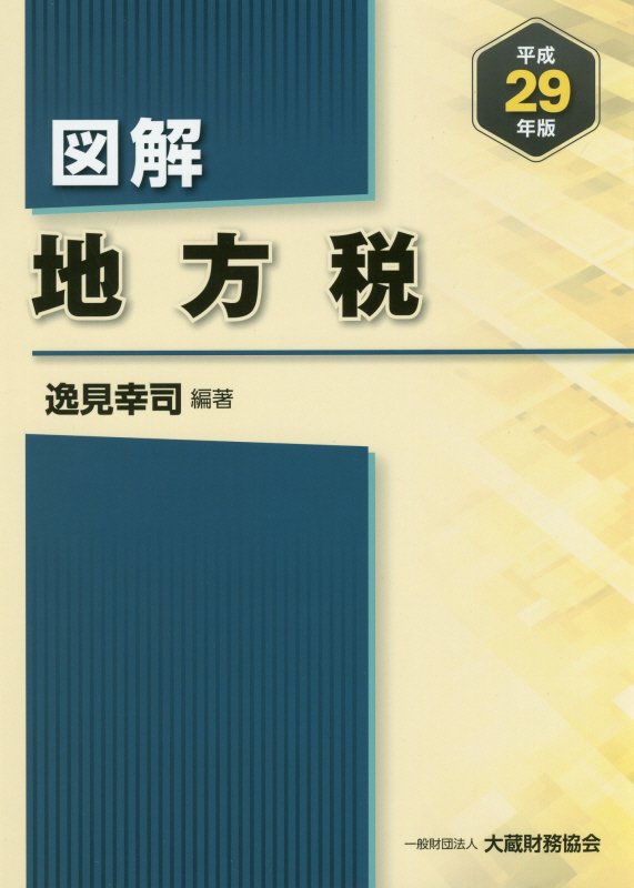 図解地方税（平成29年版）