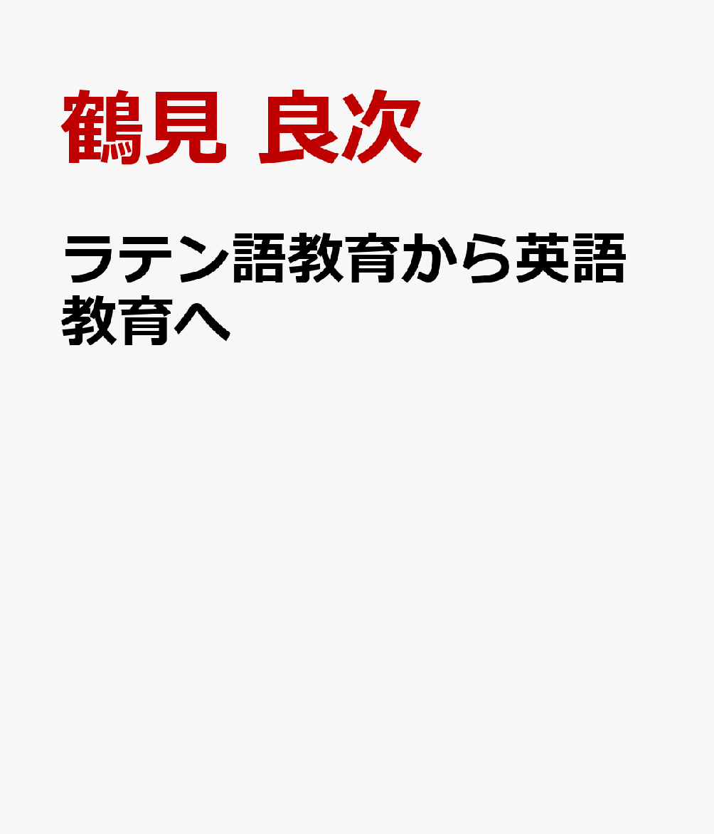 ラテン語教育から英語教育へ