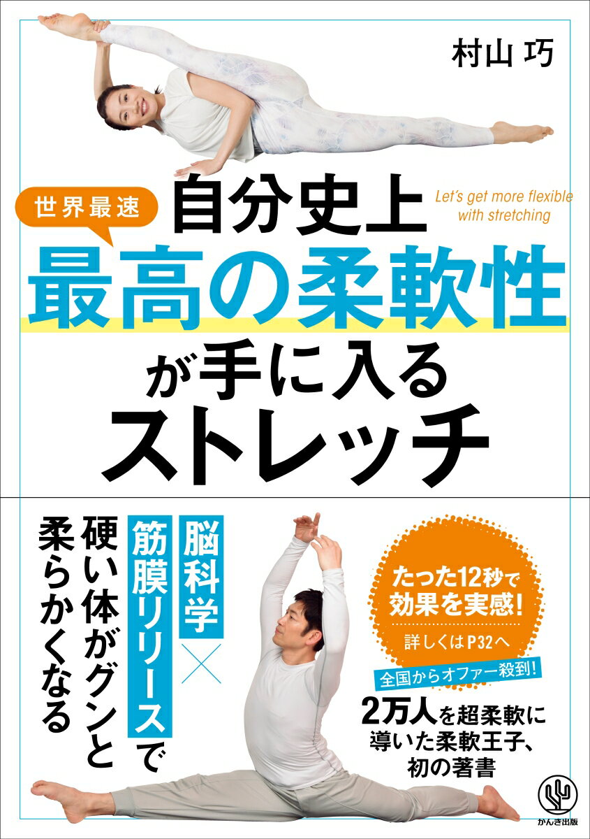 自分史上最高の柔軟性が手に入るストレッチ [ 村山　巧 ]