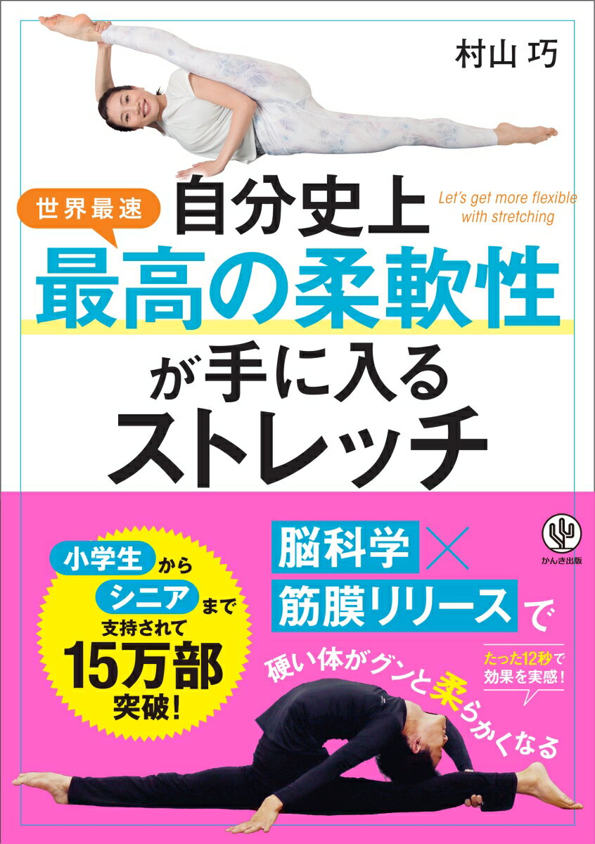 【謝恩価格本】自分史上最高の柔軟性が手に入るストレッチ