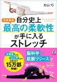 脳科学×筋膜リリースで硬い体がグンと柔らかくなる。たった１２秒で効果を実感！全国からオファー殺到！２万人を超柔軟に導いた柔軟王子、初の著書。柔軟性以外の効果もバツグン！姿勢の改善、お腹周りの引き締め、脚が長く見える。