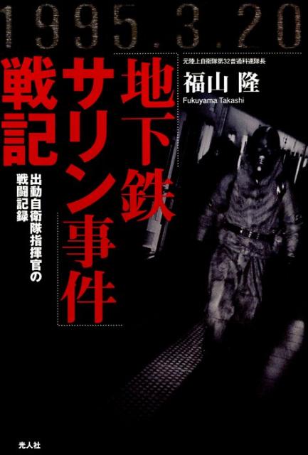 「地下鉄サリン事件」戦記