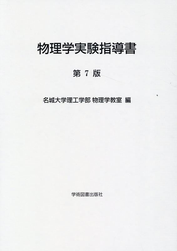 物理学実験指導書第7版