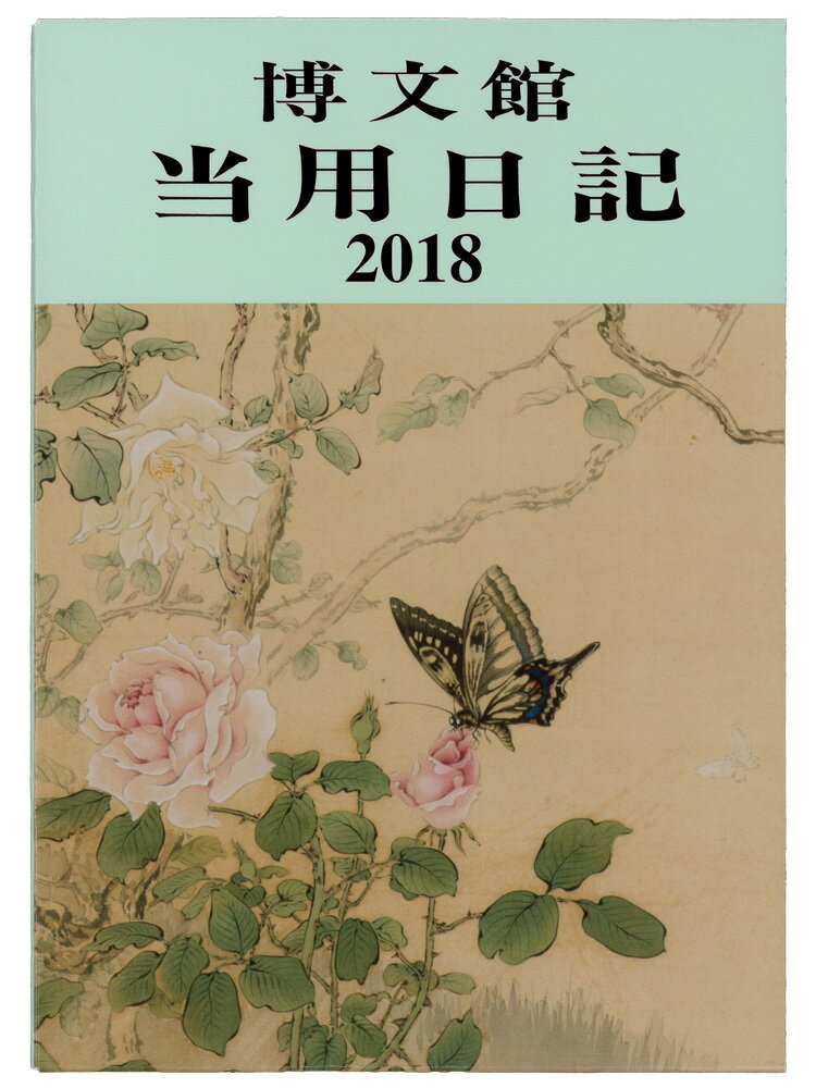 （3）中型当用日記〈上製〉　2018年1月はじまり