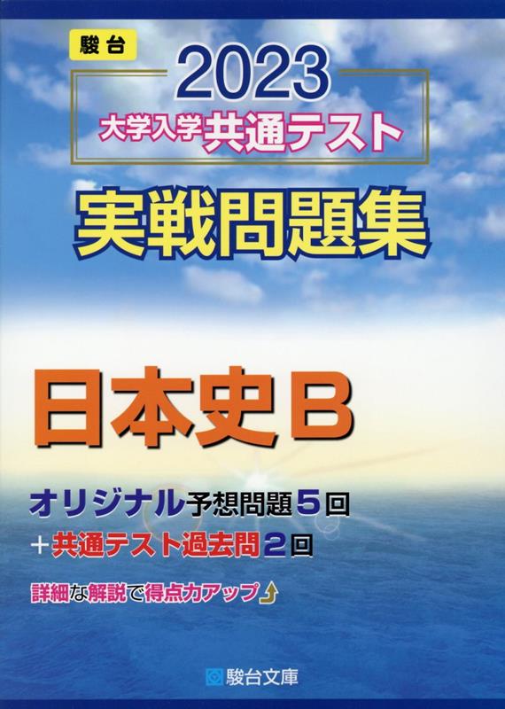 大学入学共通テスト実戦問題集 日本史B（2023）