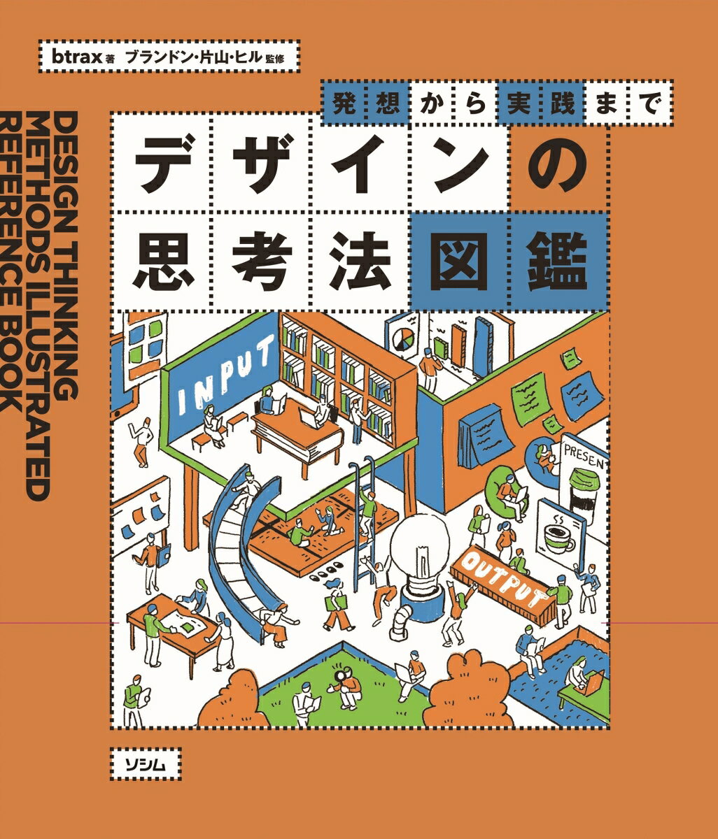 発想から実践まで デザインの思考法図鑑 [ btrax ]