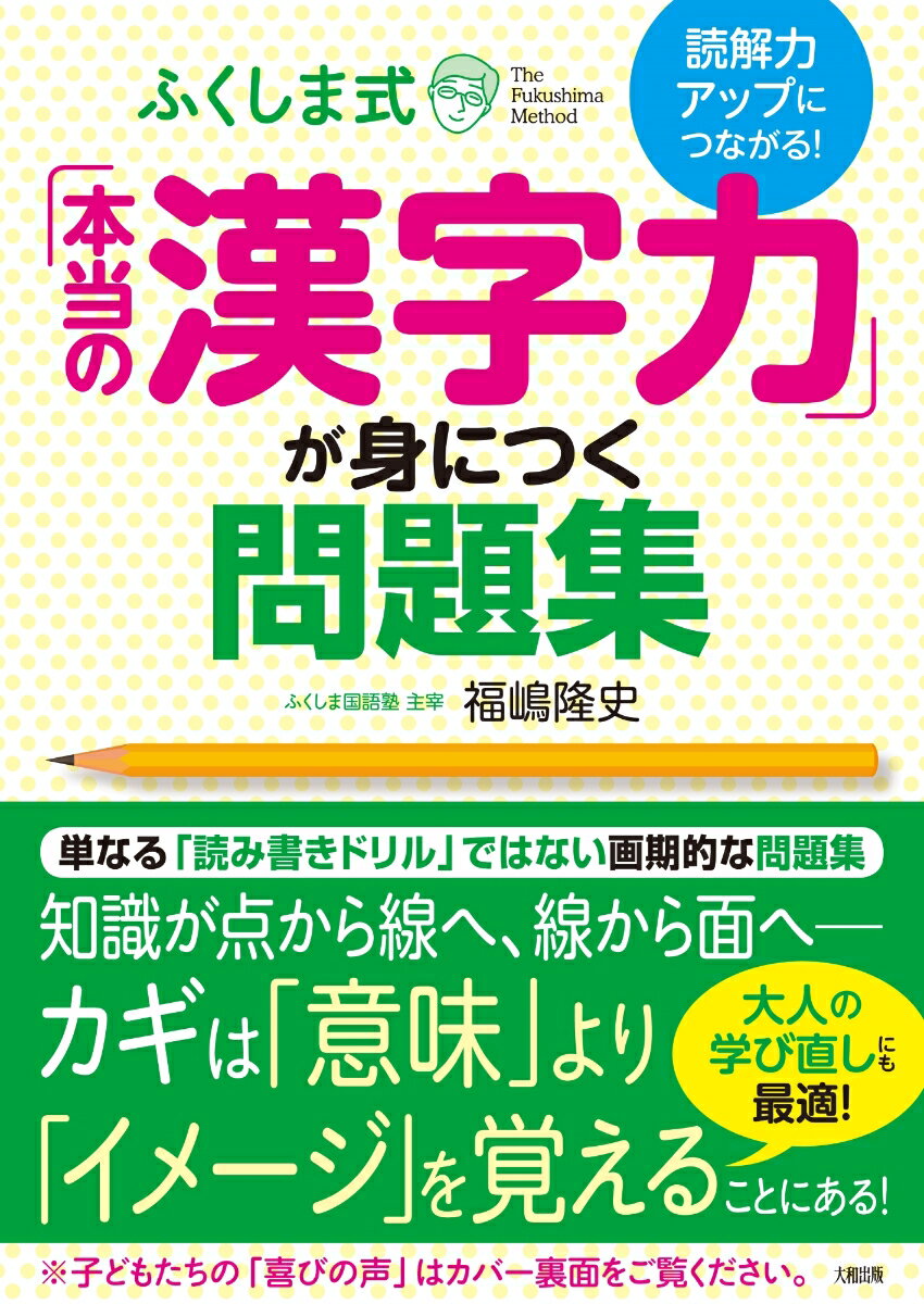 読解力アップにつながる！ ふくしま式「本当の漢字力」が身につく問題集