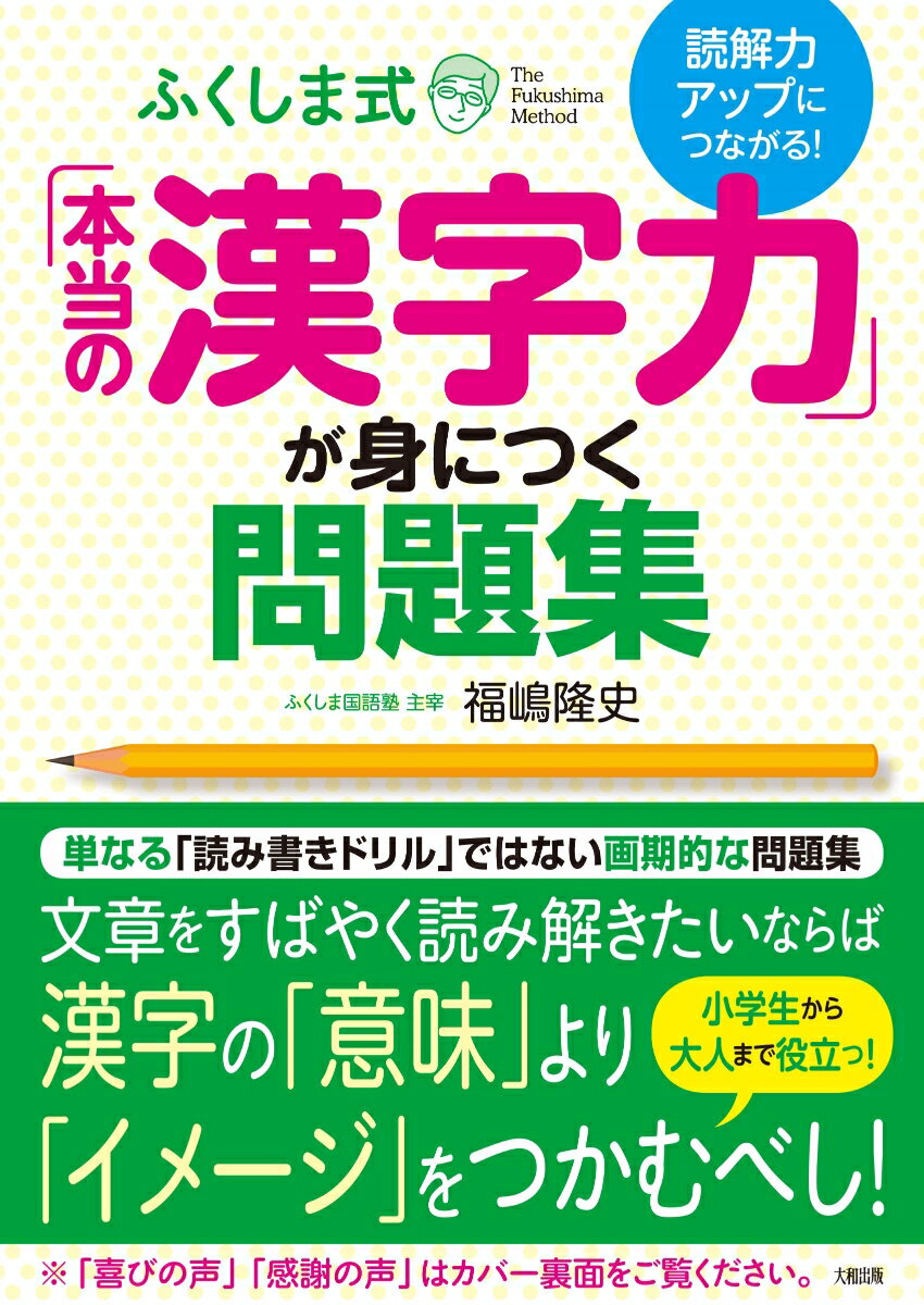 読解力アップにつながる！ ふくしま式「本当の漢字力」が身につく問題集