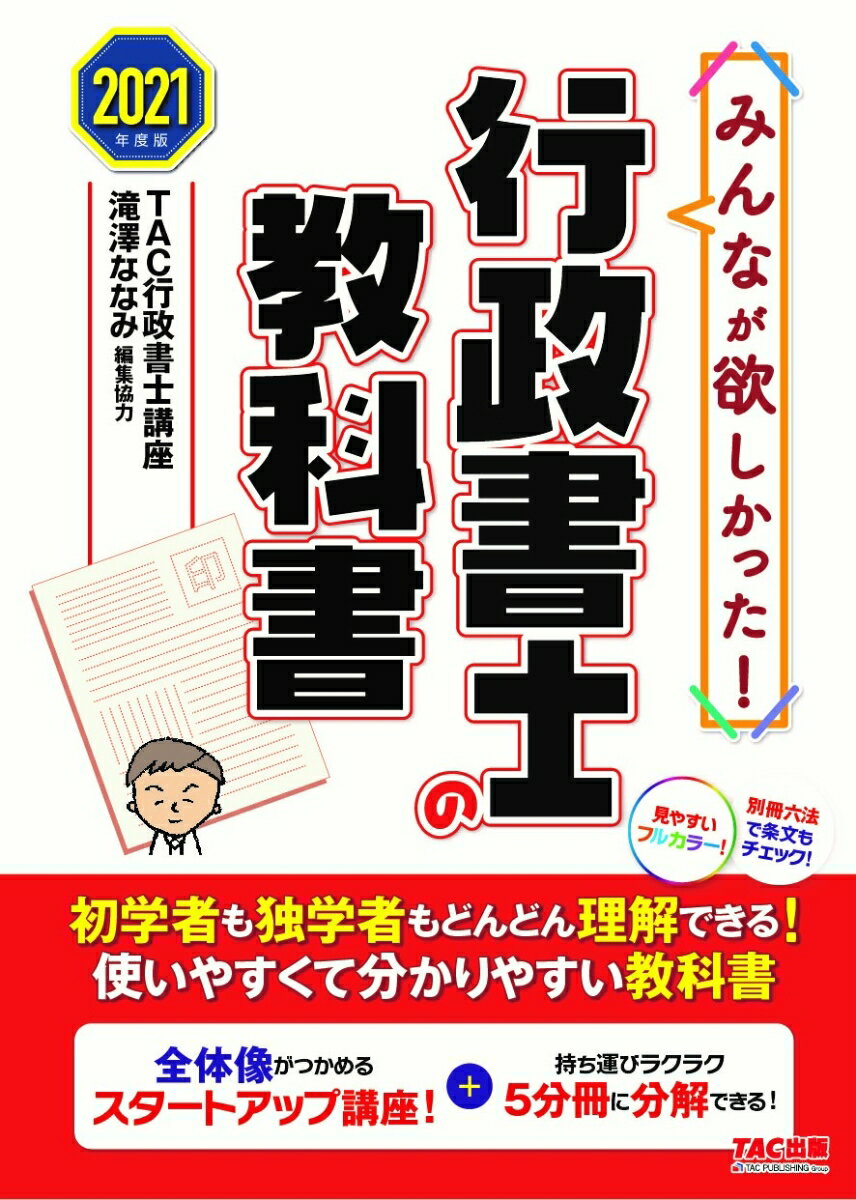 2021年度版　みんなが欲しかった！　行政書士の教科書