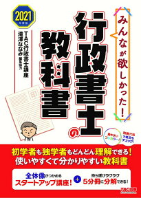 2021年度版　みんなが欲しかった！　行政書士の教科書 [ TAC株式会社（行政書士講座） ]