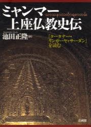 ミャンマー上座仏教史伝