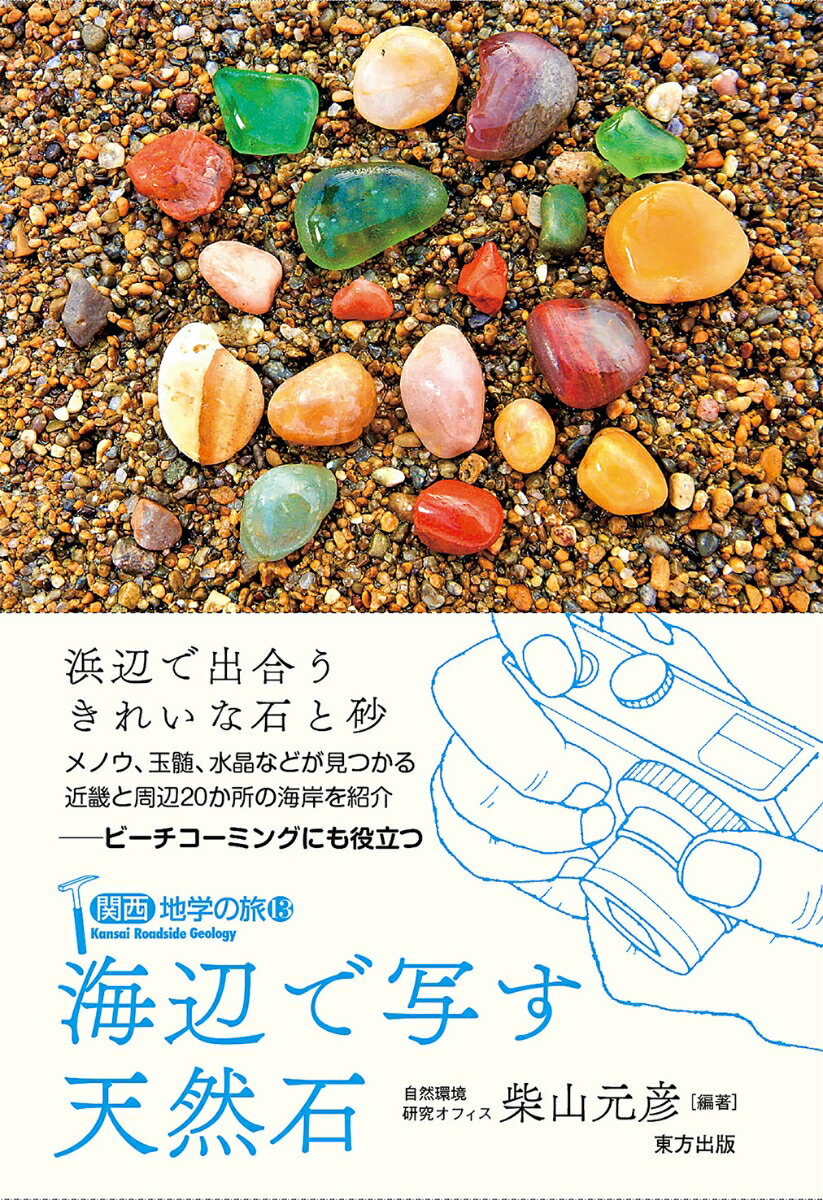 【謝恩価格本】関西地学の旅　13　海辺で写す天然石