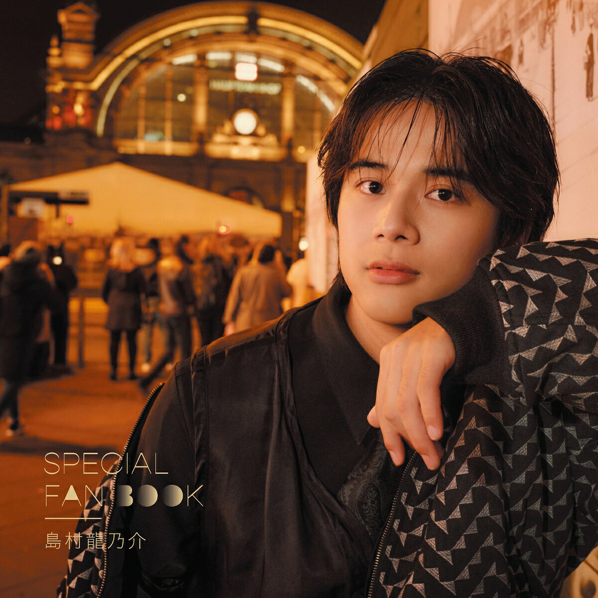 島村龍乃介SPECIAL FAN BOOK フランクフルト編