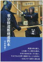 中村福義 体育とスポーツ出版社トウキヨウシユウドウカンケンドウキヨウホン ナカムラフクヨシ 発行年月：2022年03月28日 予約締切日：2022年03月07日 ページ数：112p サイズ：単行本 ISBN：9784884584320 中村福義（ナカムラフクヨシ） 昭和23年東京都生まれ。東京修道館三代目として、祖父中村彦太、父中村鶴治の指導により、4歳の頃より剣道の手ほどきを受ける。慶應義塾志木高校から慶應義塾大学に進み、卒業後は東急不動産勤務、その後、独立して事業家としても活躍。現在は館長として後進の指導にあたる。東京都剣道道場連盟会長、元慶應義塾大学剣道部監督。剣道教士八段（本データはこの書籍が刊行された当時に掲載されていたものです） 素振りー左拳を左腰に乗せるように構え、剣先に力を集中させて一拍子で振る／基本稽古ー機会をとらえる。崩して打つ。これが上達につながる基本稽古の要点／左強化ー左手・左足・左腰。左半身を鍛え、理で打つ剣道を身につける／攻撃力ー攻めは総合力。「あなたは攻めがない」と指摘されたら見直すべき重要課題／捨て身ー7つの課題を頭に入れて「捨て切る」を身につける／脱力の効果ー肩の力を抜くことで、身体の中心に力が漲る／全国審査対策ーさあ全国審査。高段位受審における合格に向けた9つの着眼点／四段・五段審査対策ー半歩の攻めを繰り返し、いつでも出られる体勢で攻め勝って打つ／東京修道館小史（開館百年を迎えた東京修道館のDNA／終戦後は土蔵を改築した道場でひっそりと再開した） 本 ホビー・スポーツ・美術 格闘技 剣道