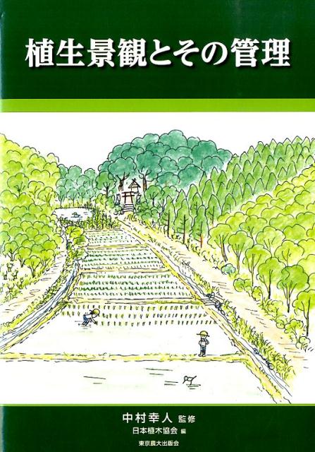 植生景観とその管理 [ 日本植木協会 ]