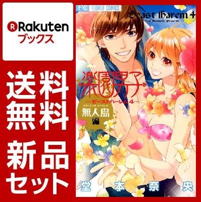 ビーストハーレムシリーズ　4巻セット【特典：透明ブックカバー巻数分付き】