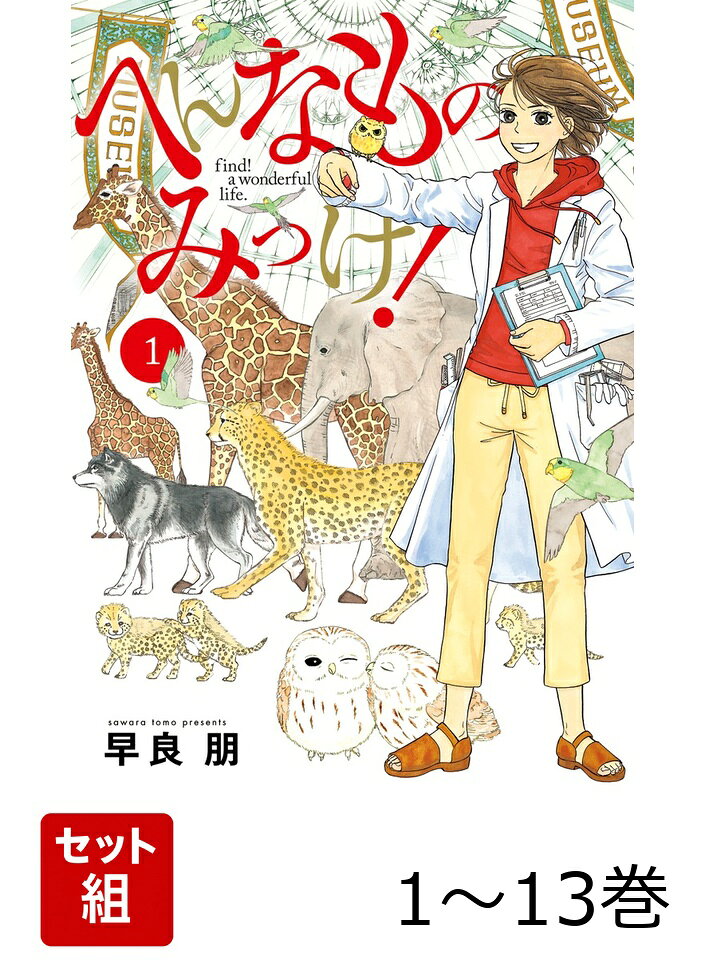 【全巻】 へんなものみっけ! 1-13巻セット