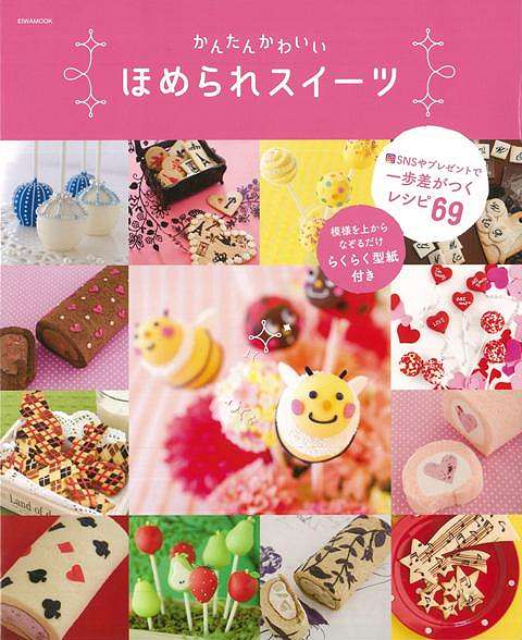 【バーゲン本】かんたんかわいいほめられスイーツ