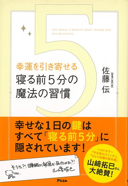 【バーゲン本】幸運を引き寄せる寝る前5分の魔法の習慣 [ 佐藤　伝 ]