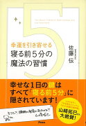 【バーゲン本】幸運を引き寄せる寝る前5分の魔法の習慣