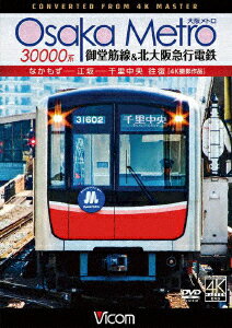 Osaka Metro 30000系 御堂筋線&北大阪急行電鉄 4K撮影作品 なかもず～江坂～千里中央 往復 [ (鉄道) ]