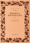 純粋現象学及現象学的哲学考案　下 （岩波文庫　青643-2） [ フッセル ]