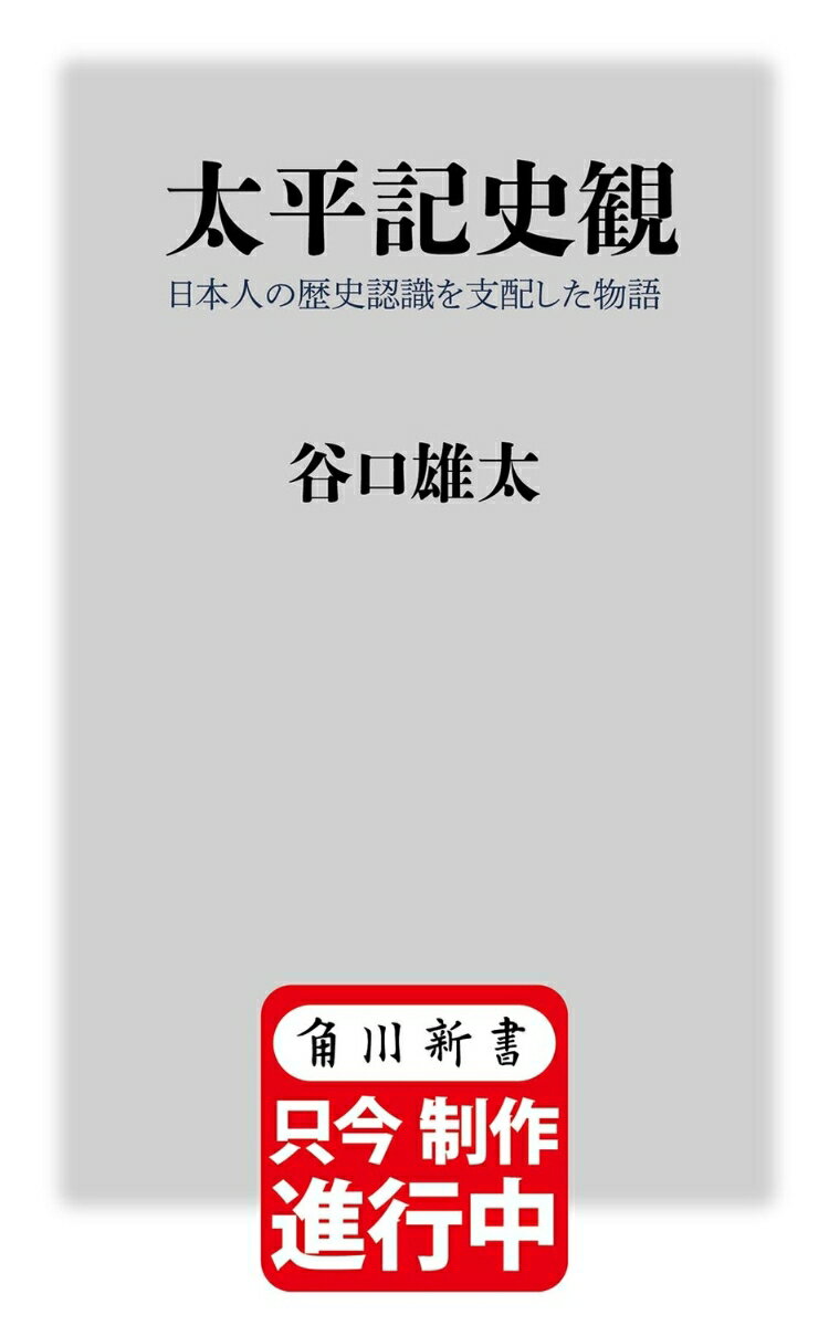 太平記史観 日本人の歴史認識を支配した物語