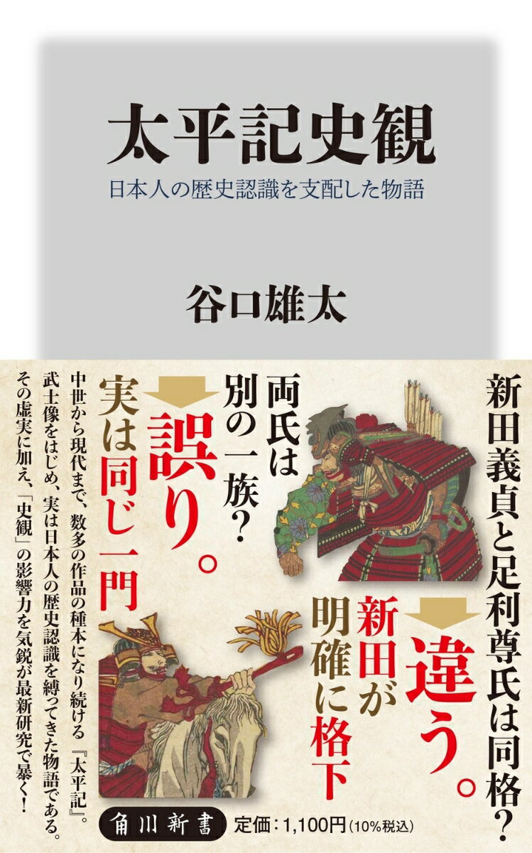 太平記史観 日本人の歴史認識を支配した物語