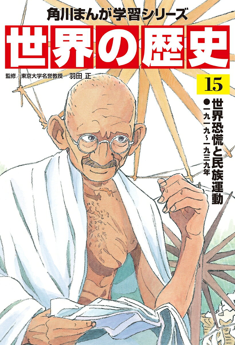 国際協調と平和維持を目指してさまざまな取り組みが行われた1920年代と、アメリカに端を発する世界恐慌に主要各国がバラバラに対処し、結果として各国間の対立が激化する1930年代の世界がこの巻のテーマです。その対立はやがて第二次世界大戦へとつながっていきます。この時期のアジア各地では、帝国主義諸国の動きに対抗して、政治・社会体制の刷新や植民地支配からの独立を目指す民族運動が活発に行われました。

【目次】
もしも世界の指導者が学校の担任教師だったら…!?
第1章　パリ講和会議と国際協調
第2章　アメリカの繁栄と大戦後の西洋文化
第3章　世界恐慌とブロック経済
第4章　アジアの近代化と民族運動
【目次】
もしも世界の指導者が学校の担任教師だったら…!?
第1章　パリ講和会議と国際協調
第2章　アメリカの繁栄と大戦後の西洋文化
第3章　世界恐慌とブロック経済
第4章　アジアの近代化と民族運動