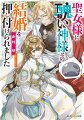 幼なじみの聖女に『無能神』との結婚を押し付けられた伯爵令嬢のエレノア。元々の婚約も破棄されたうえ、無能神の相手をしてひっそり生きていく…なんて性に合わない！汚い部屋に追いやられた醜い神様なら綺麗にすればいいと、毎日お部屋に通うと神様がしゃ、しゃべった！？しかも他の神々はみんな彼を敬っているのですが？人間が馬鹿にした神様・実は絶世の美貌の最高神だったようですーＷＥＢ発・逆境シンデレラ！