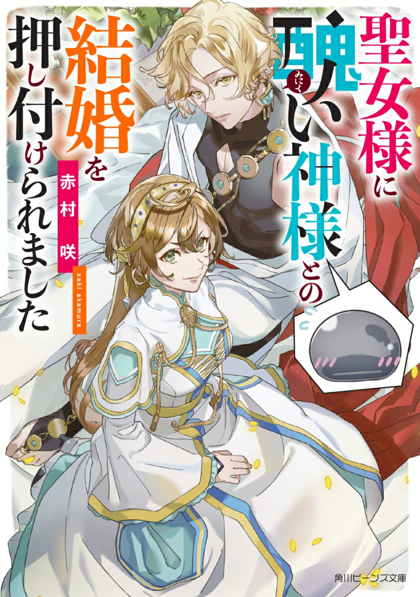 聖女様に醜い神様との結婚を押し付けられました （角川ビーンズ文庫） [ 赤村　咲 ]
