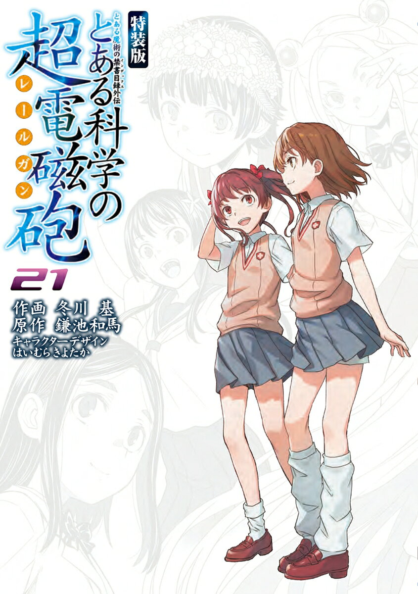 とある魔術の禁書目録外伝 とある科学の超電磁砲 21巻　特装版