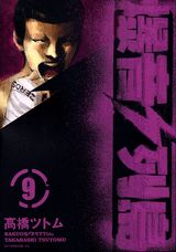 爆音列島 9巻