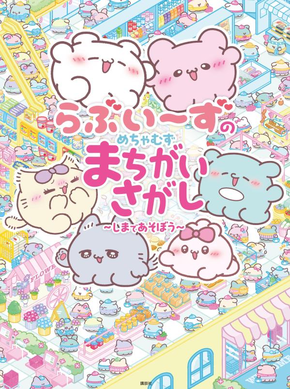 らぶいーずのめちゃむずまちがいさがし　〜しまであそぼう〜