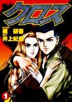 クロス（1）