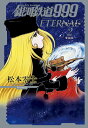 銀河鉄道999 エターナル編（第2巻） 愛蔵版 （書籍扱いコミックス単行本） 松本 零士