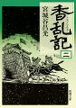 始皇帝は没した。宦官・趙高の奸策により公子扶蘇は自害。皇帝として末子胡亥が即位した。胡亥・趙高により苛政はより激しさを増した。九百の雑役夫を率いて辺境の守備に向かっていた陳勝と呉広が、悪天候による移動の遅れから、「遅参も死、逃散も死、どうせ死ぬのならば」と、蜂起した。反乱軍は瞬く間に万を超え、ついに戦乱の火ぶたは切られた。群雄湧き起つ、烽火燎原の第二巻。