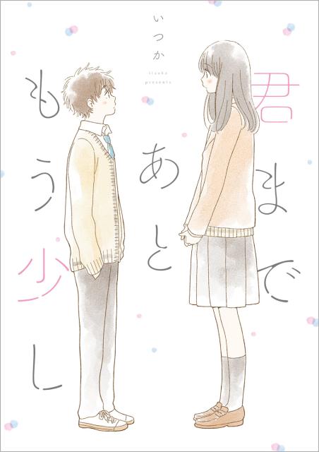 君まであともう少し