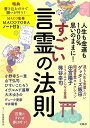 人生も金運も100%思いのままに! すごい言霊の法則 MACO監修 MACOTOBAノート付き [ すごい言霊研究会 ]