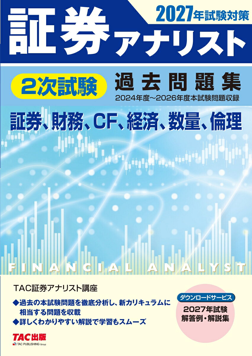 ２０２７年試験対策　証券アナリスト２次試験過去問題集 書影