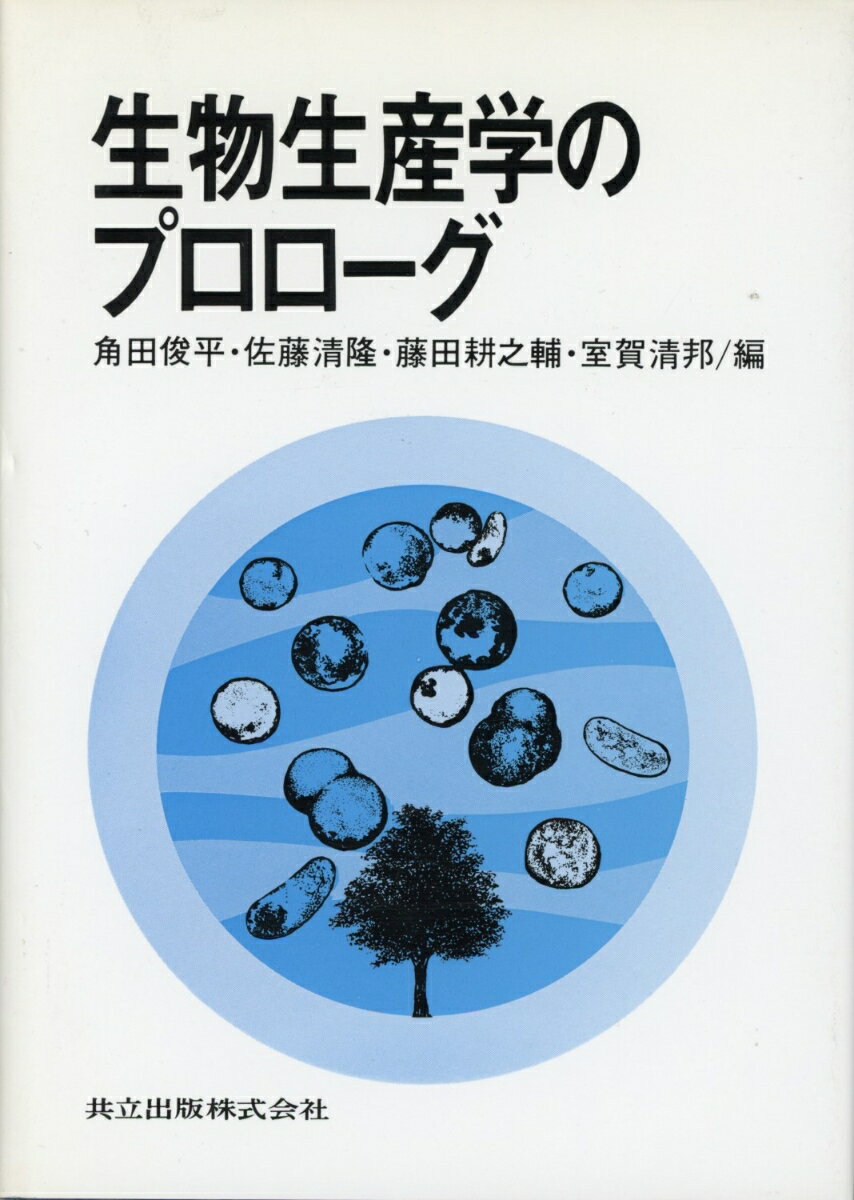 生物生産学のプロローグ