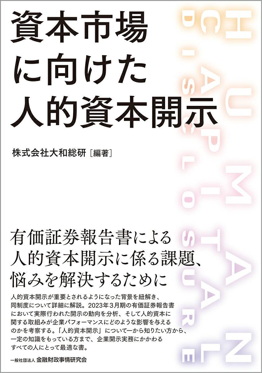 資本市場に向けた人的資本開示