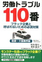 労働トラブル110番　医療・介護業界編 ブラック企業と呼ばれ