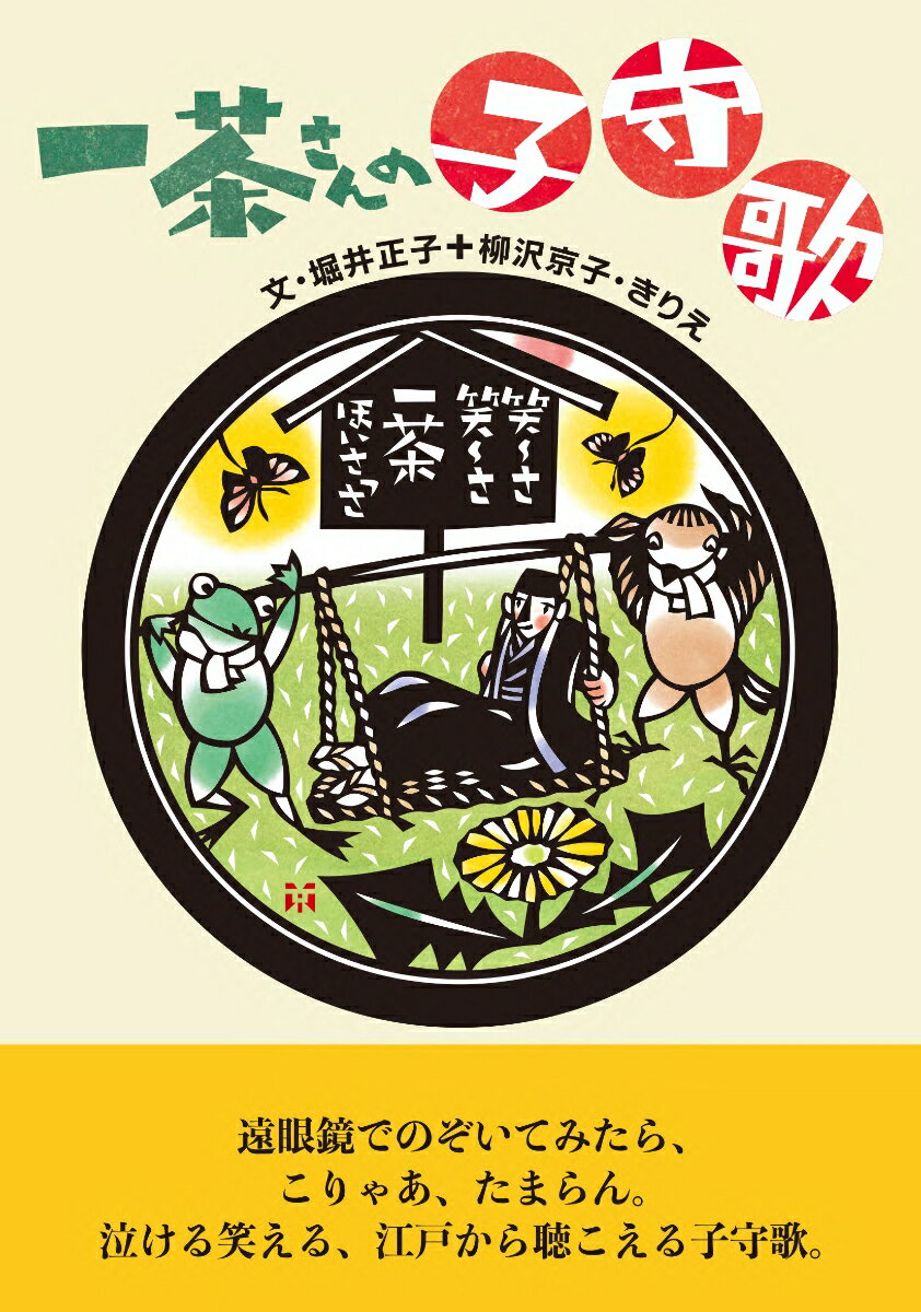 一茶さんの子守歌