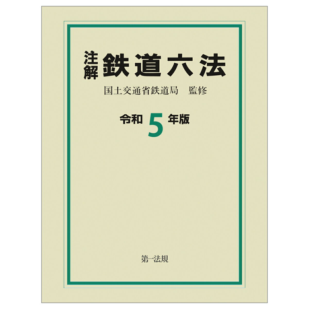 注解鉄道六法令和5年版 [ 国土交通省鉄道局 ]