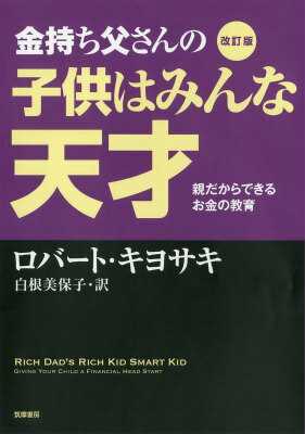 金持ち父さんの子供はみんな天才改訂版 親だからできるお金の教育 [ ロバート・T．キヨサキ ]