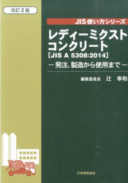 レディーミクストコンクリート改訂2版
