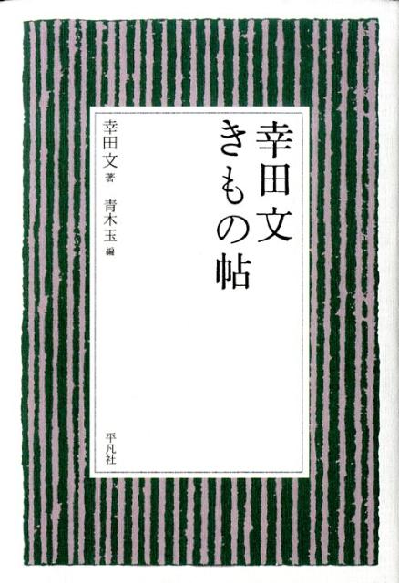 幸田文きもの帖 [ 幸田文 ]