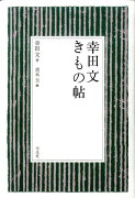 幸田文きもの帖