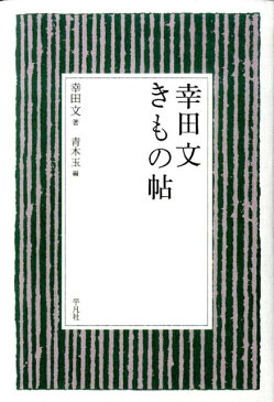 幸田文きもの帖 [ 幸田文 ]